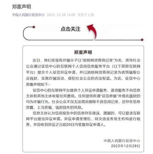 央行征信中心聲明 警惕“個人信用修復”騙局，維護信息主體權益