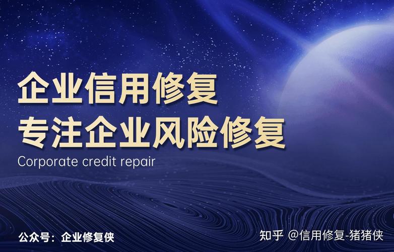 企業失信修復指南 從處罰陰影到重塑信用之路